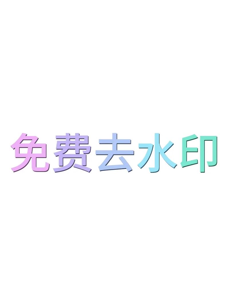 万能去水印