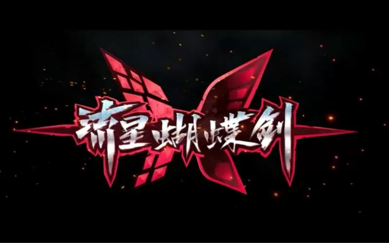 《流星蝴蝶剑》电视剧
