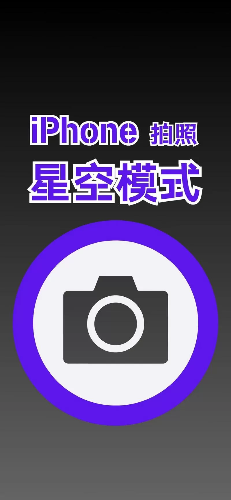 夜拍模式怎么设置截图