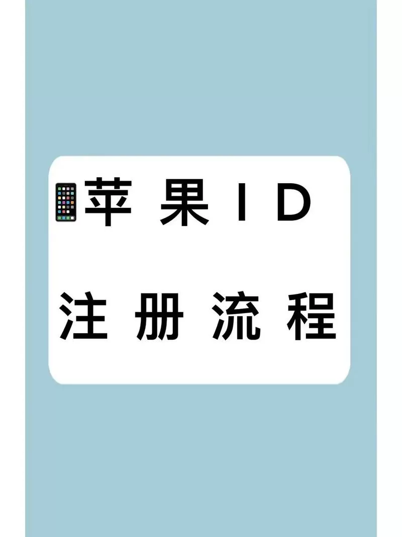 第一次用苹果手机怎么注册id