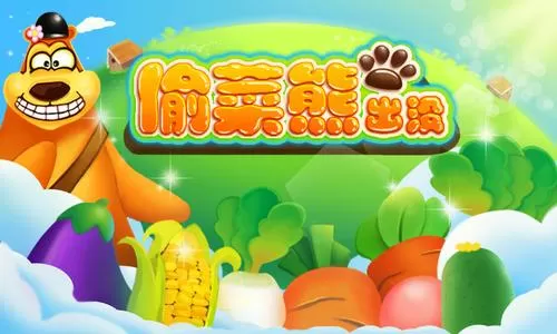 熊出没之偷菜内购破解版