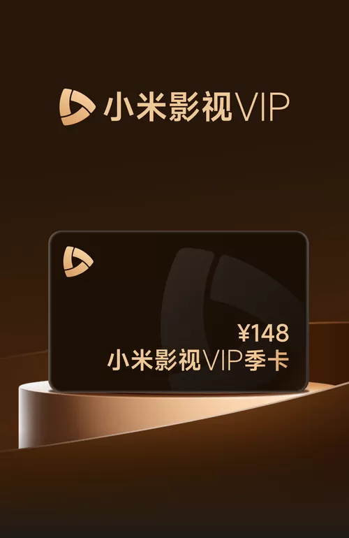 小米VIP