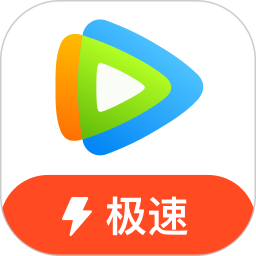 腾讯极速版下载安装