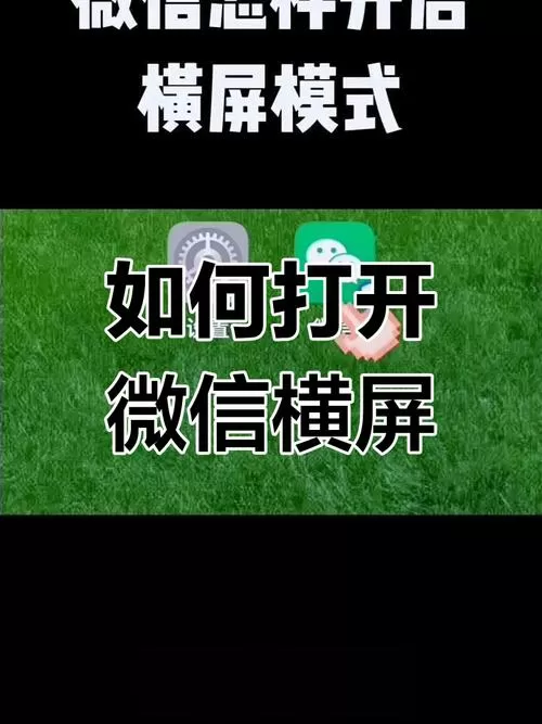 微信怎么横屏显示