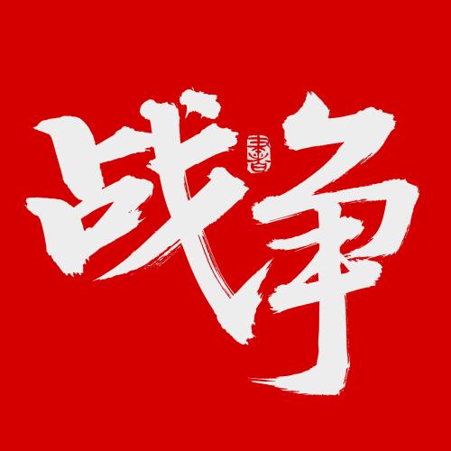 《汉字战争》