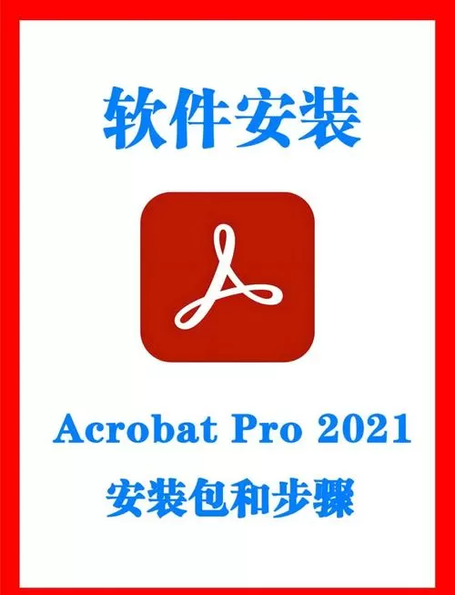 adobe破解版安装方法