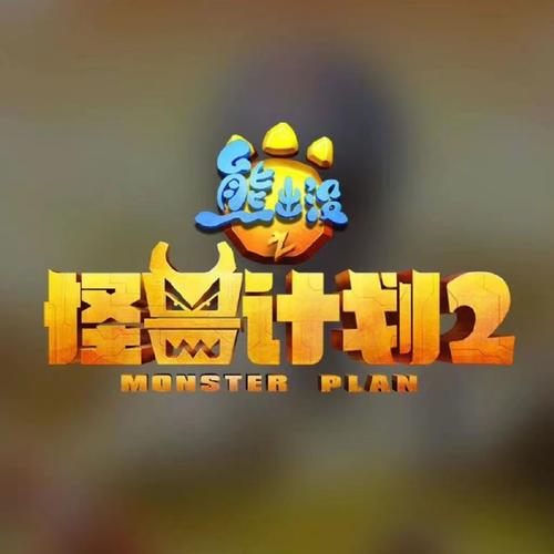 熊出没之怪兽计划免费下载全集