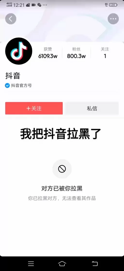 抖音拉黑私信有显示吗