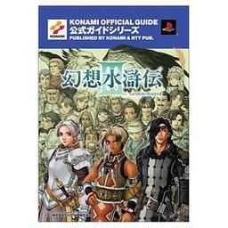 幻想水浒传3完美攻略