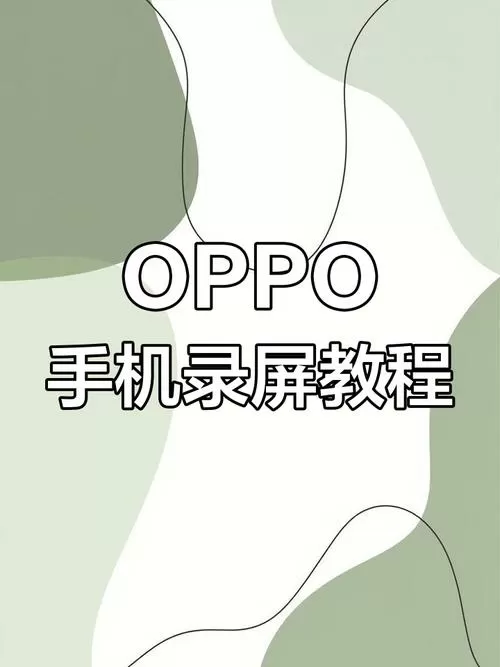 oppo手机录屏方法
