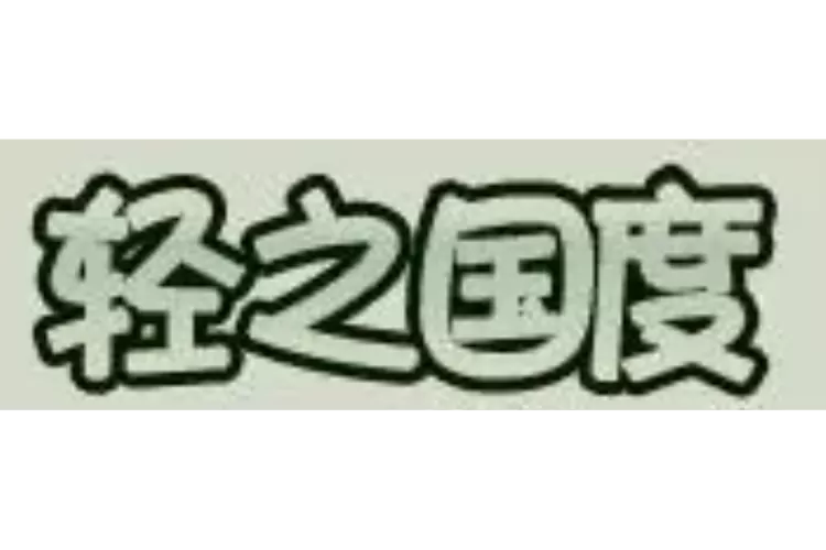 轻之国度账号购买