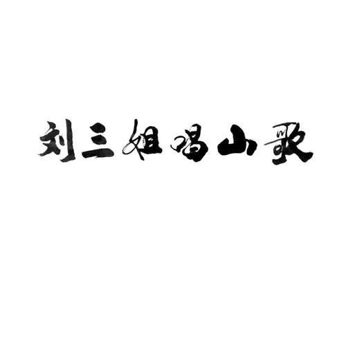 刘三姐唱山歌原唱版缩略图
