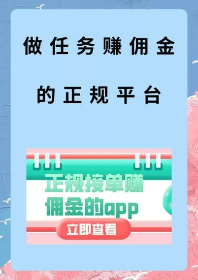 助推任务赚佣金是真的吗
