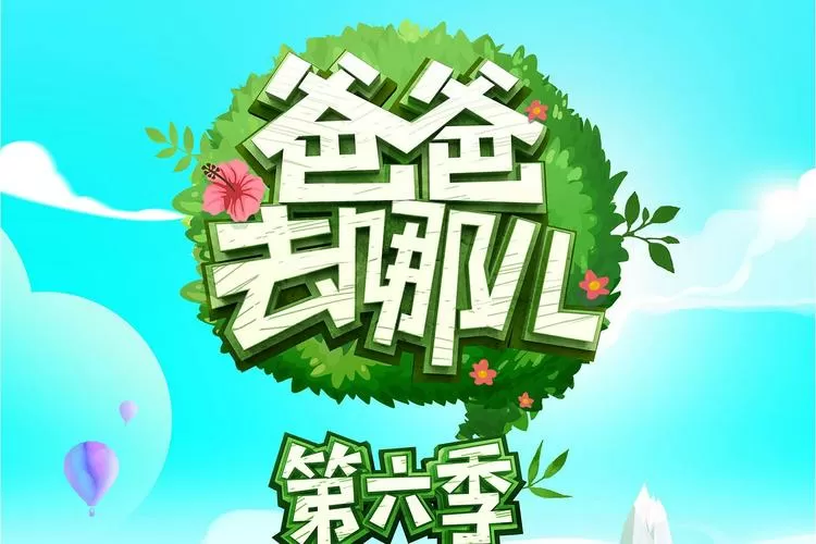 爸爸去哪6在线观看缩略图