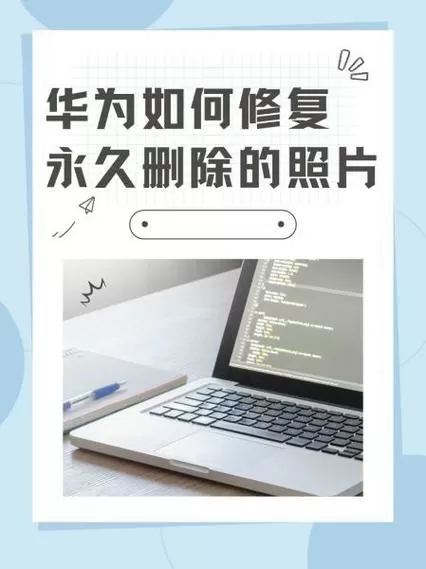 华为恢复永久删除视频