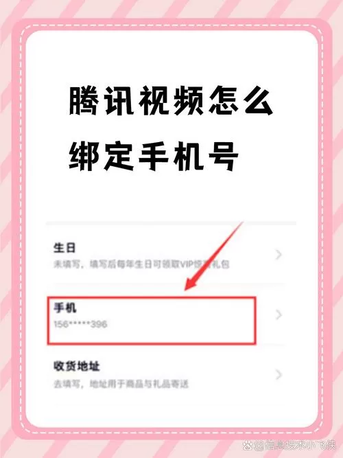 腾讯视频解绑手机号