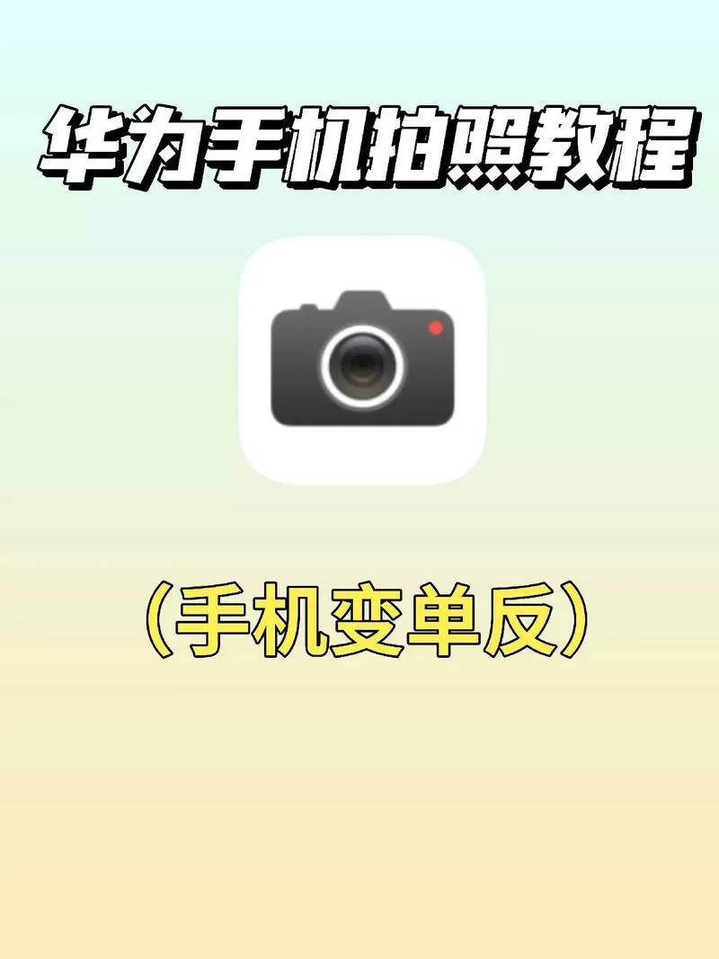 华为手机照片怎么修图截图