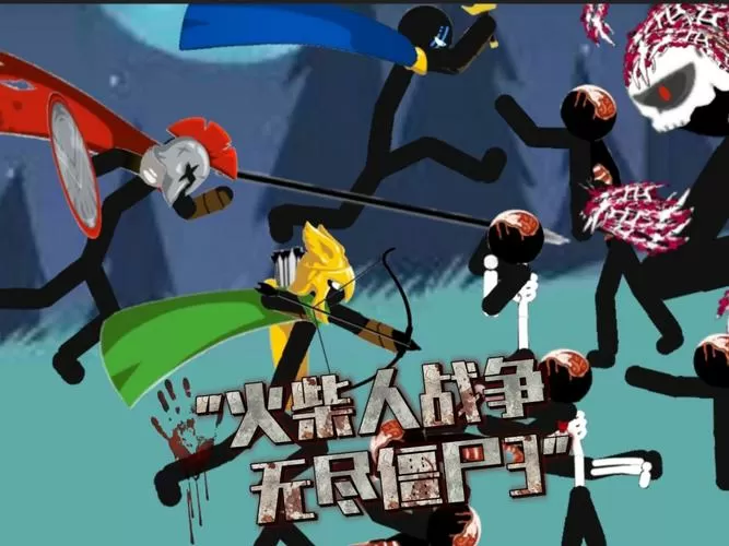 火柴人打僵尸