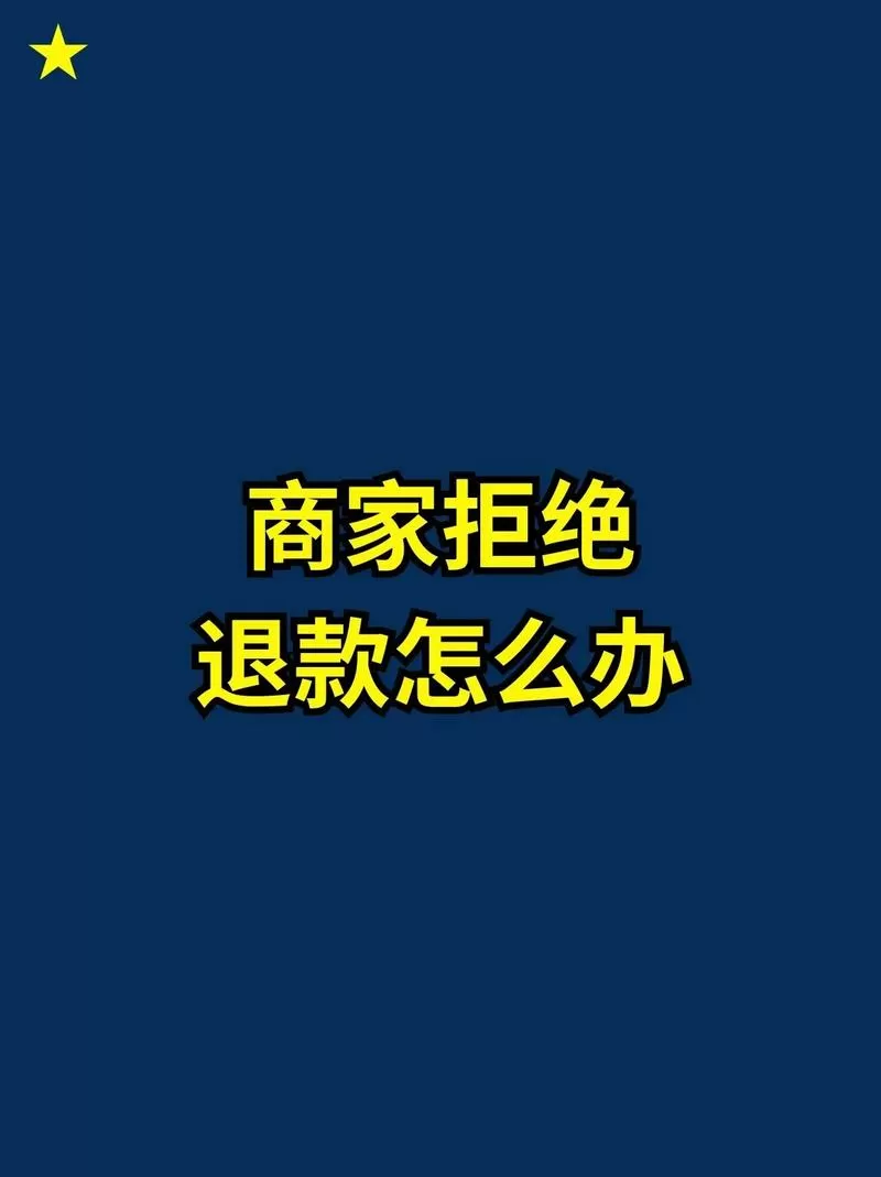 退款成功后商家拒绝退款游戏截图