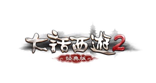 大话西游短视频15秒