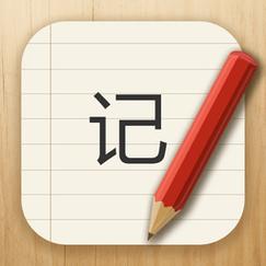 无广告记事本