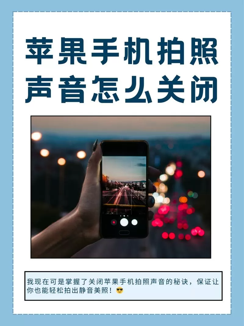 如何关闭苹果手机照相机的声音截图