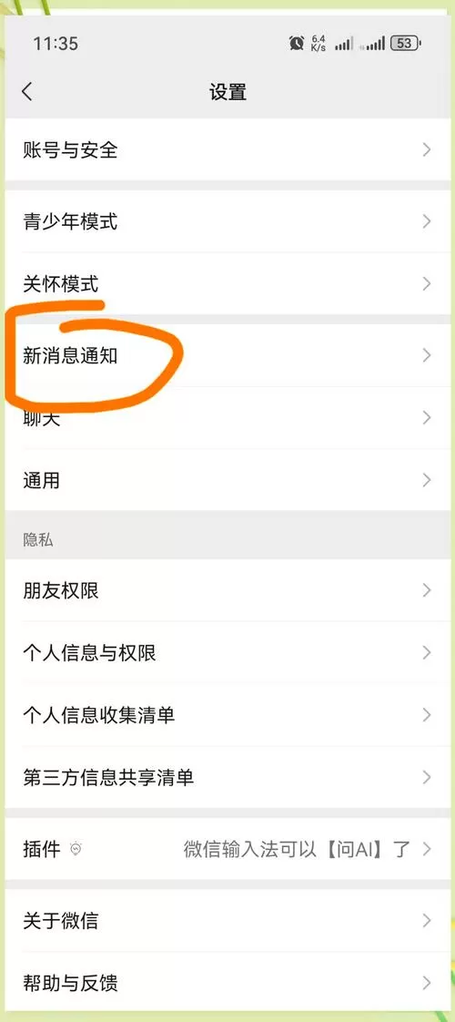 如何关掉信息消息提示音
