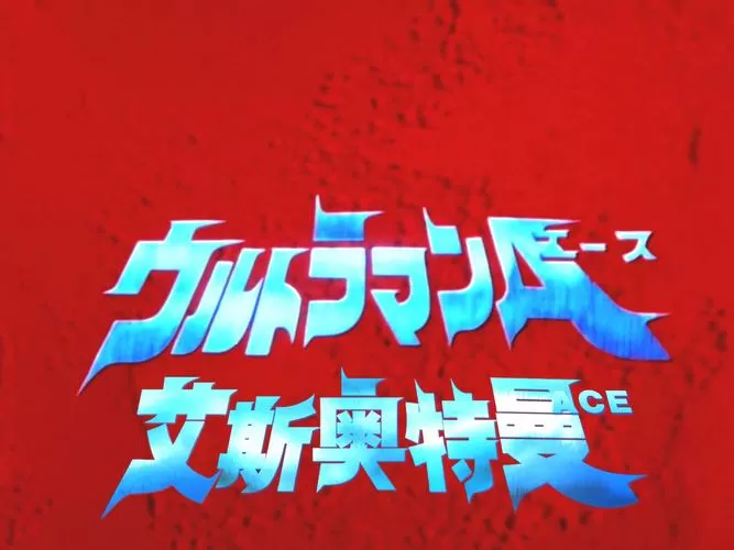 艾斯·奥特曼