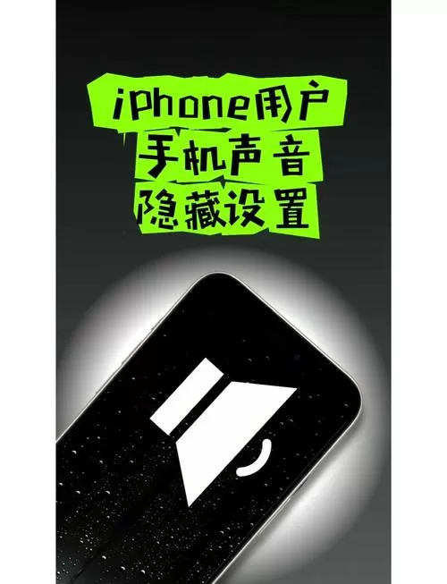 iphone屏幕解锁声音设置