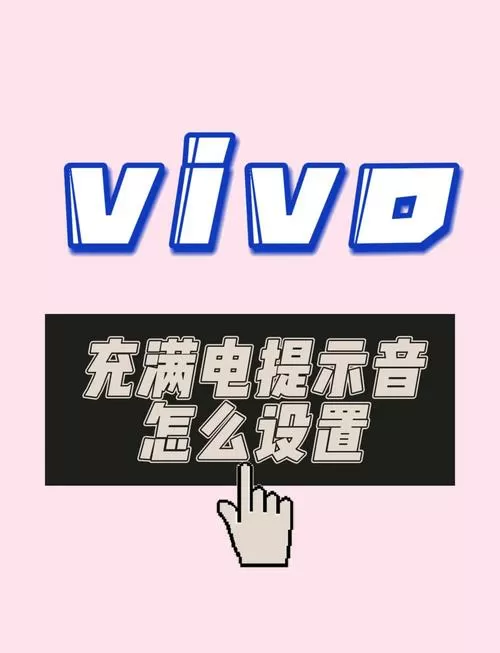 vivo手机充满电自动断电怎么设置图标
