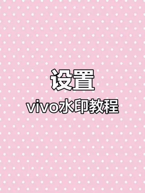 vivo手机拍照怎么去掉手机型号水印