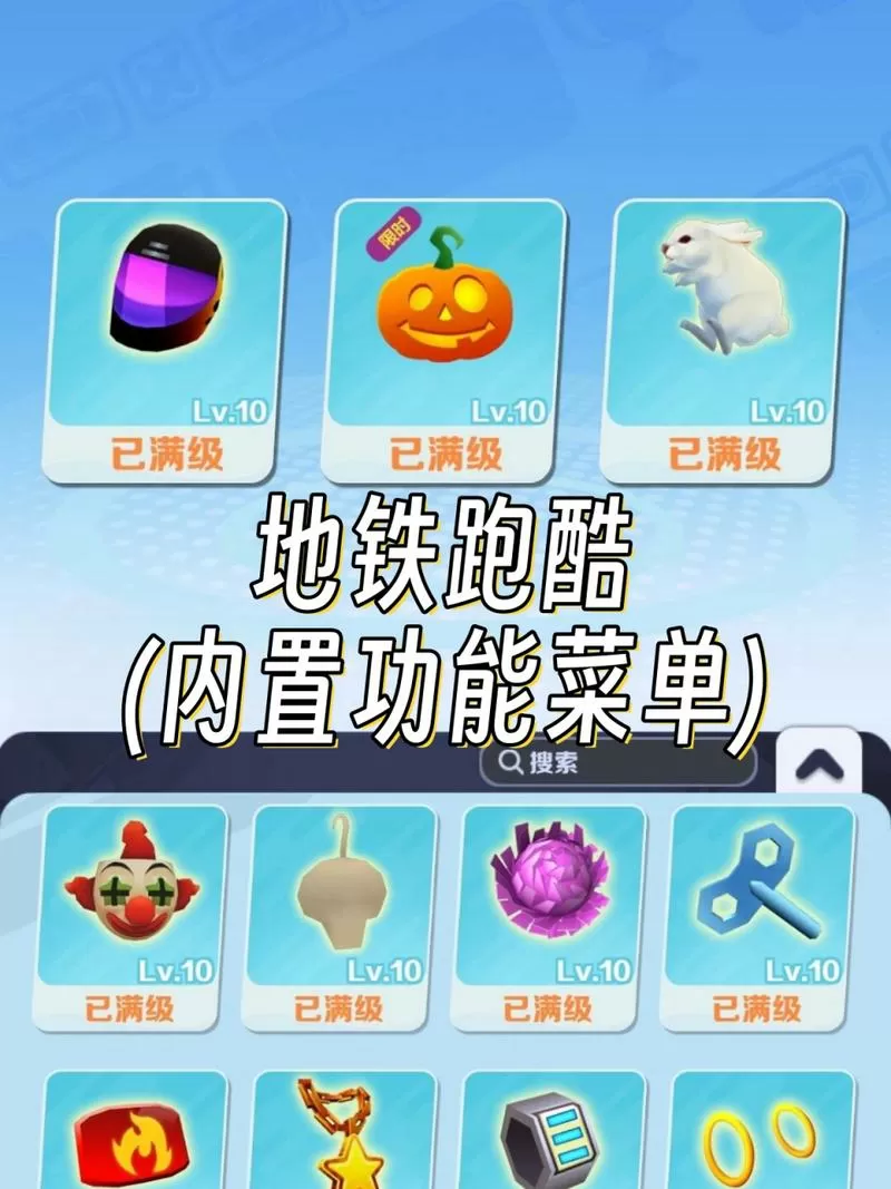 地铁跑酷menu作弊菜单下载