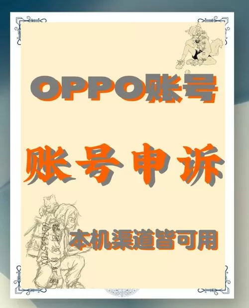 oppo帐号申诉入口截图