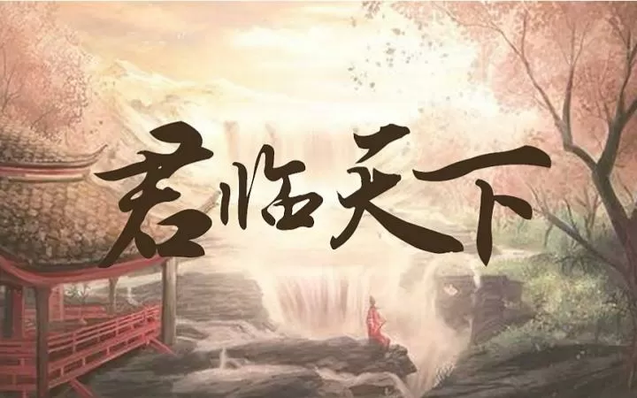 君临天下电视剧高清版图标