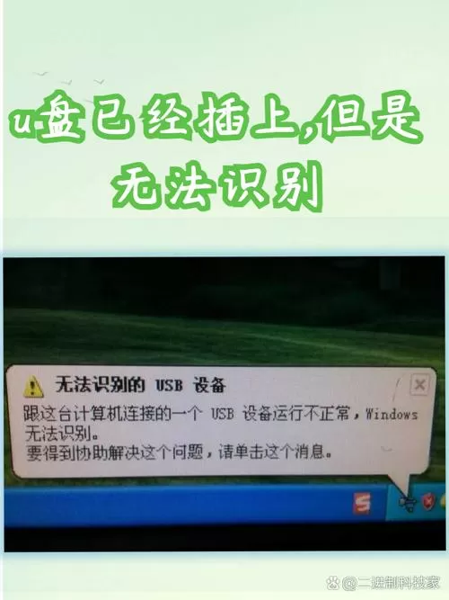 u盘坏了无法识别怎么办截图