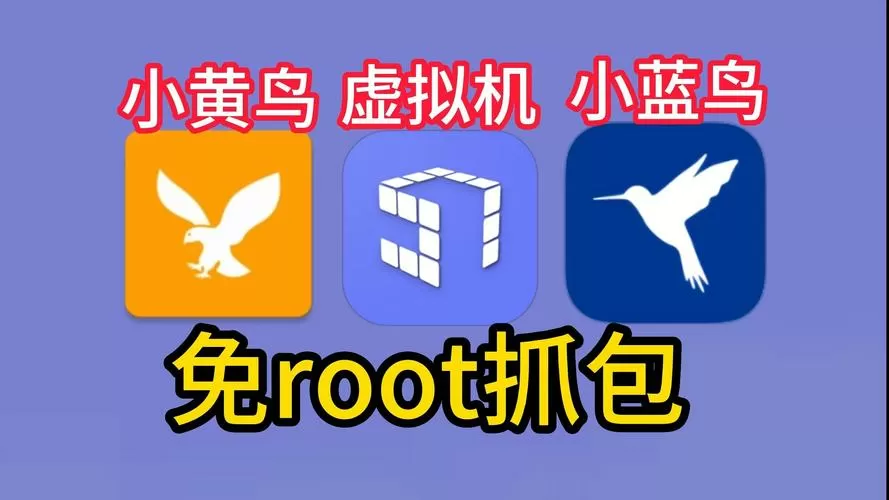 免root抓包软件下载