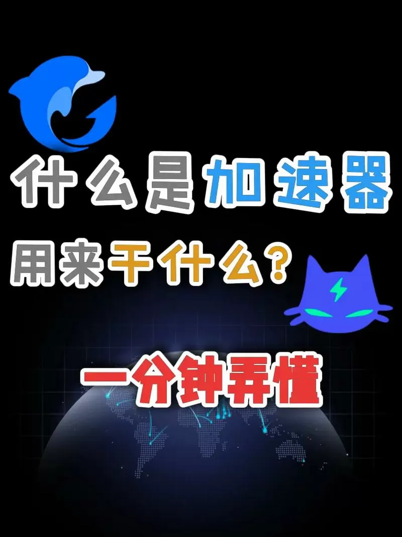 万能加速器使用教程截图
