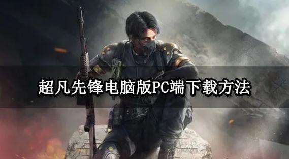 超凡先锋官方版缩略图