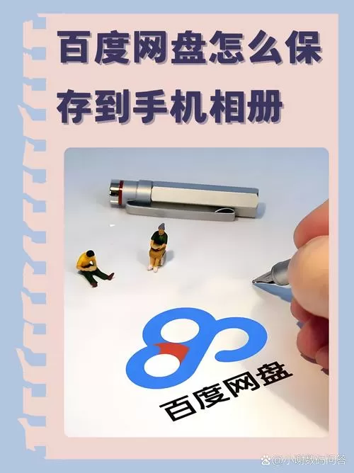 百度网盘视频怎么保存到手机相册