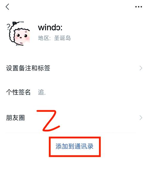 删除后的好友怎么重新加回截图