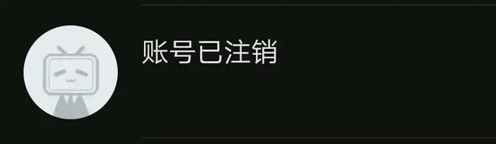 b站注销账号困难