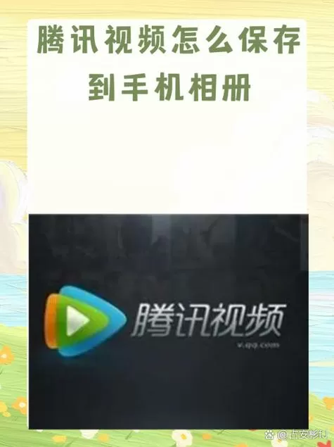 手机视频怎么长久保存