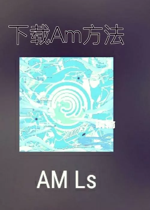 am软件下载破解版中文缩略图