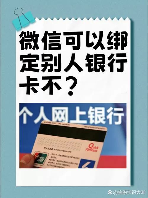 微信可以绑不是本人的银行卡吗截图