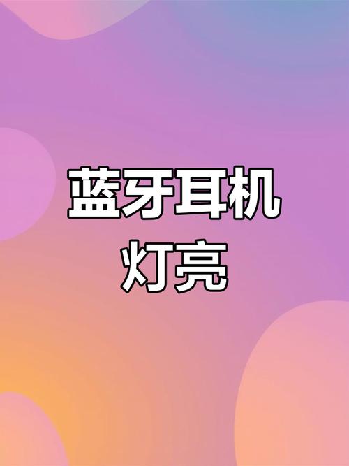 蓝牙耳机充了一夜电还是红灯