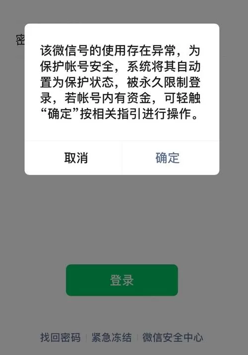 微信账号存在异常风险