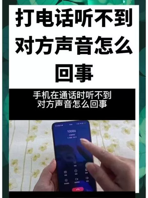 手机视频对方听不到声音是什么原因截图