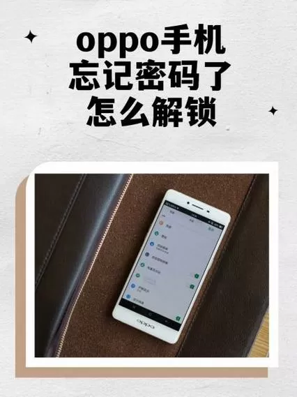 oppo旧手机忘记锁屏密码怎么办