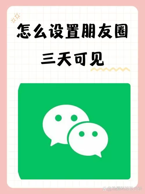破解朋友圈三天可见的软件