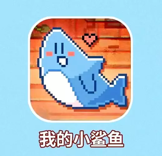 我的小鲨鱼免广告版